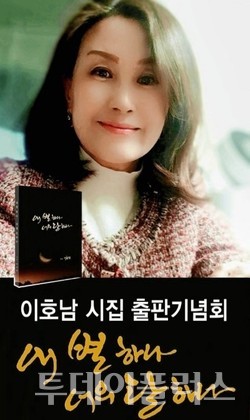 이호납 시인의 '내 별 하나 너의 달 하나' 출판기념회 포스터