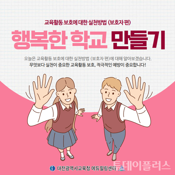 '행복한 학교 만들기' 카드뉴스(사진=대전시교육청 제공)