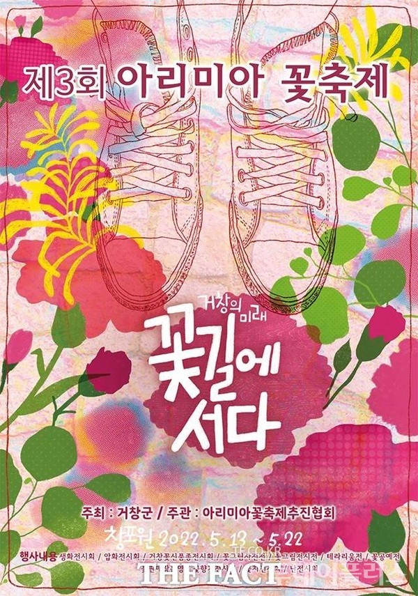 거창군 ‘제3회 아리미아 꽃 축제’  포스터(사진=거창군 제공)