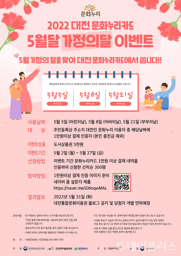 2022 문화누리카드 5월 가정의 달 이벤트 포스터 (사진=대전문화재단 제공)