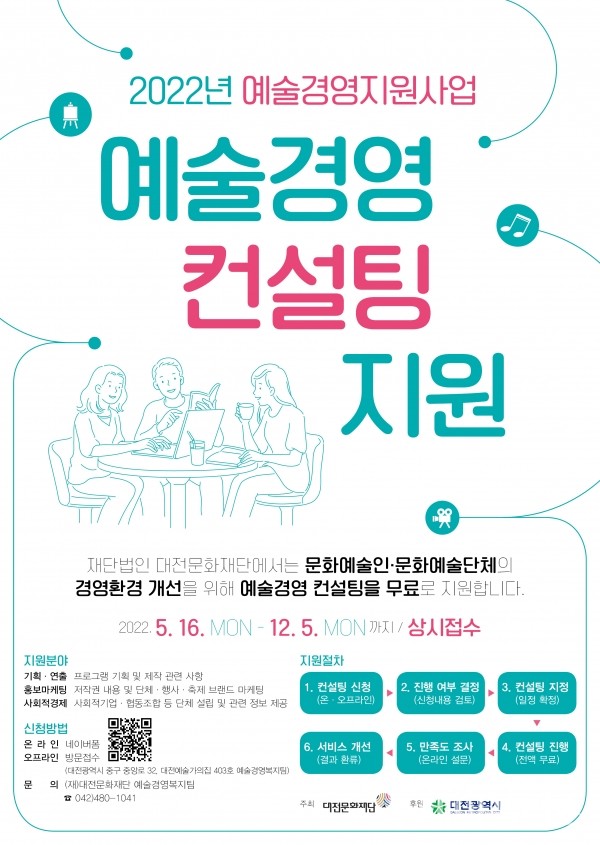 대전문화재단 예술경영 컨설팅 지원 포스터 (사진=대전문화재단)