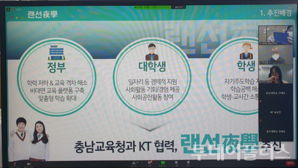 랜선야학 운영 사진(사진=충남교육청 제공)
