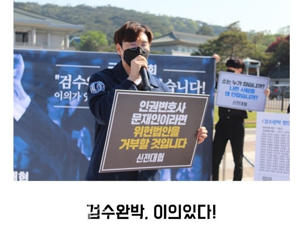 검수완박 이의있다는 피켓을 들고 연설을 하고 있는 신전대협 김태일 의장 / 신전대협 자료제공