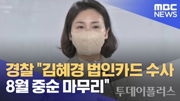 8월 중순 법인카드 수사를 마무리하겠다는 MBC NEWS 방송중 / MBC방송 사진 캡처