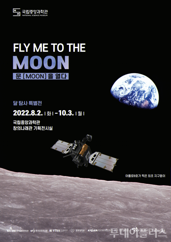 달 탐사 특별전 포스터 (사진 = 국립중앙과학관 제공)