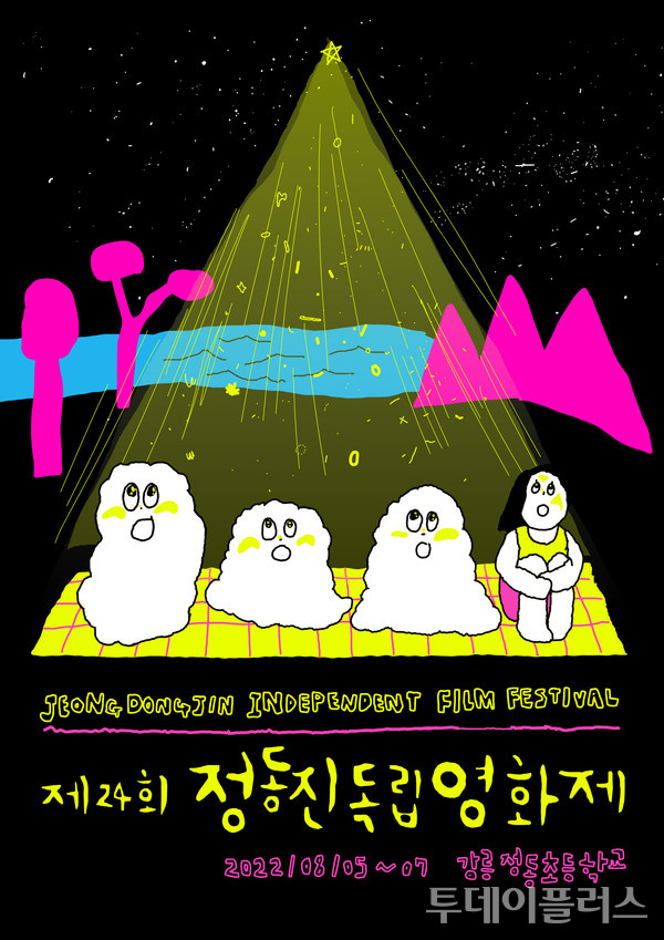 제24회 정동진영화제 포스터 (사진=정동진영화제 제공)
